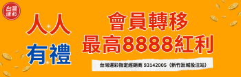運彩優惠活動｜紅利回饋、好友推薦、移轉禮